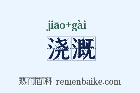 浇溉是什么意思的图片